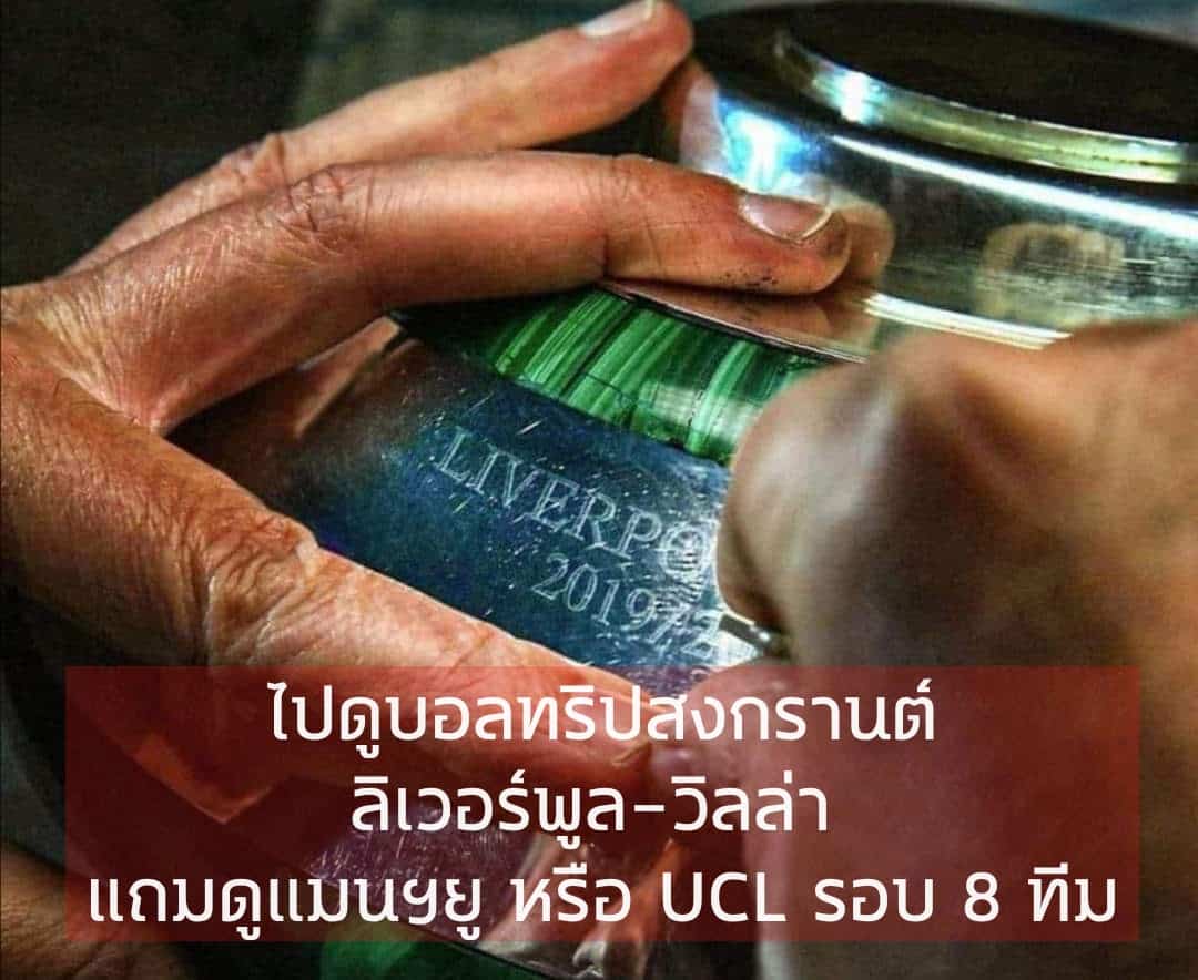 ทัวร์ดูบอลลิเวอร์พูล