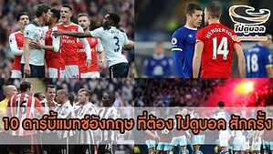 10ดาร์บี้แมทช์อังกฤษ