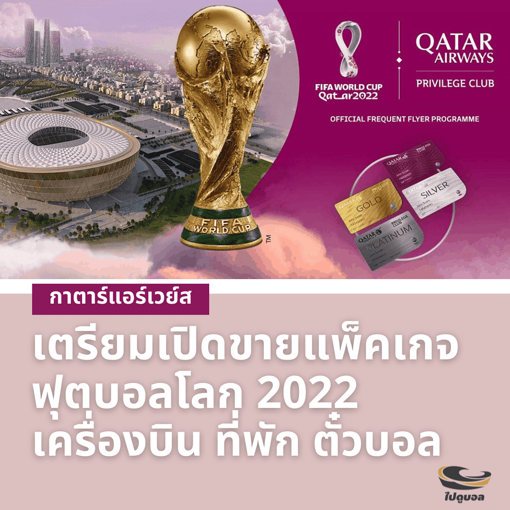 ไปดูบอล ฟุตบอลโลก กาตาร์ 2022