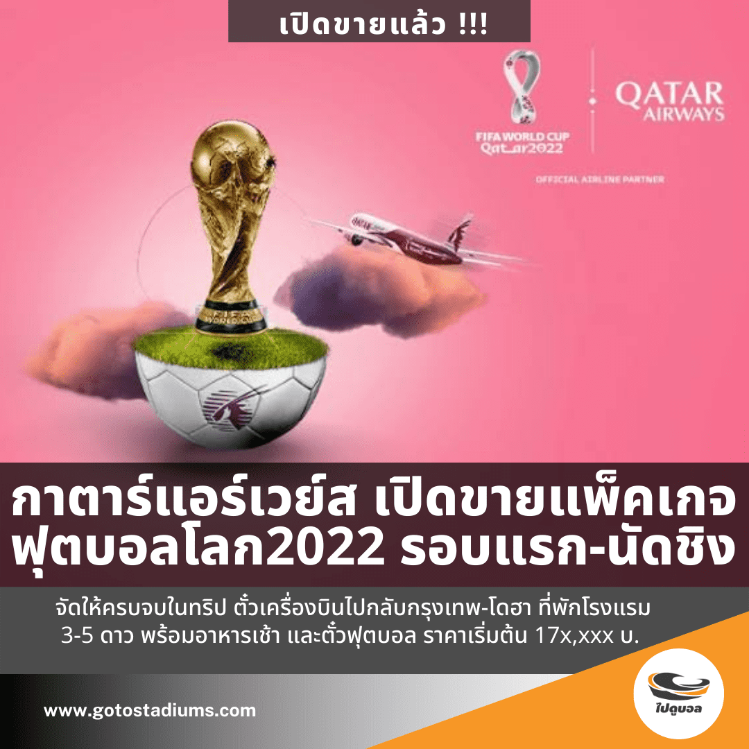 กาตาร์แอร์เวย์ส ขายแพ็คเกจฟุตบอลโลกแล้ว