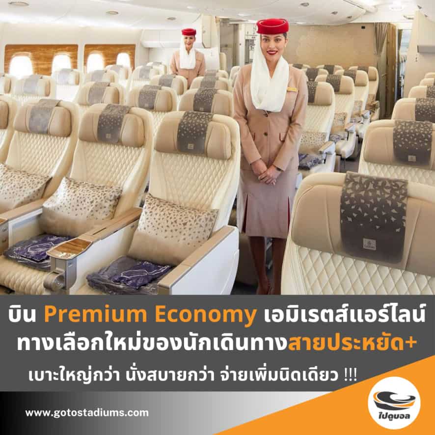 สายการบินเอมิเรตส์ premium economy