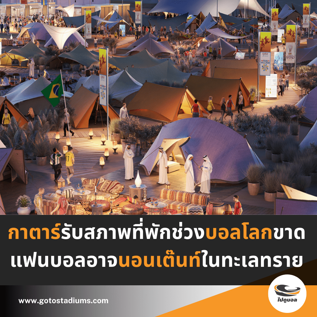 ที่พัก ฟุตบอลโลก กาตาร์ 2022