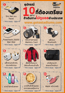 เตรียมตัวไปดูบอล