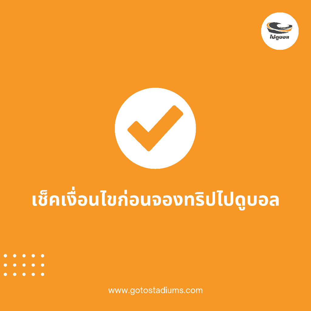 เงื่อนไขจองทัวร์ดูบอล