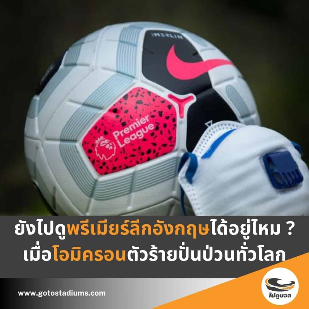 ไปดูบอล โควิด พรีเมียร์ลีก