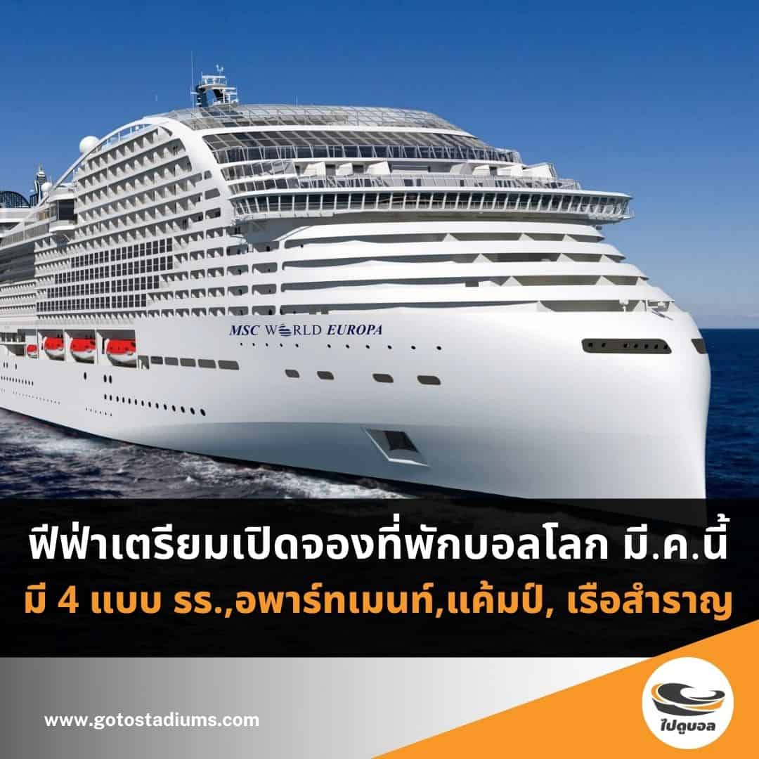 ที่พักฟุตบอลโลก กาตาร์ 2022