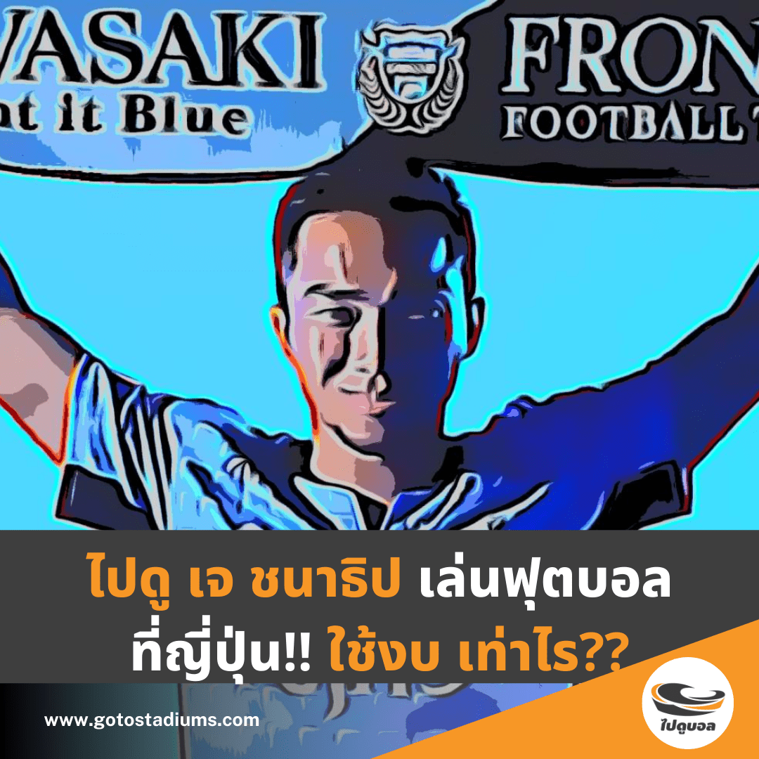 เจ ชนาธิป คาวาซากิ ฟรอนตาเล่