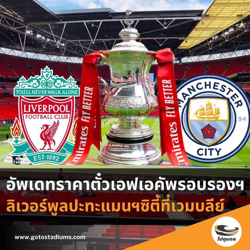 ราคาตั๋วบอล เอฟเอคัพ ลิเวอร์พูล แมนฯซิตี้