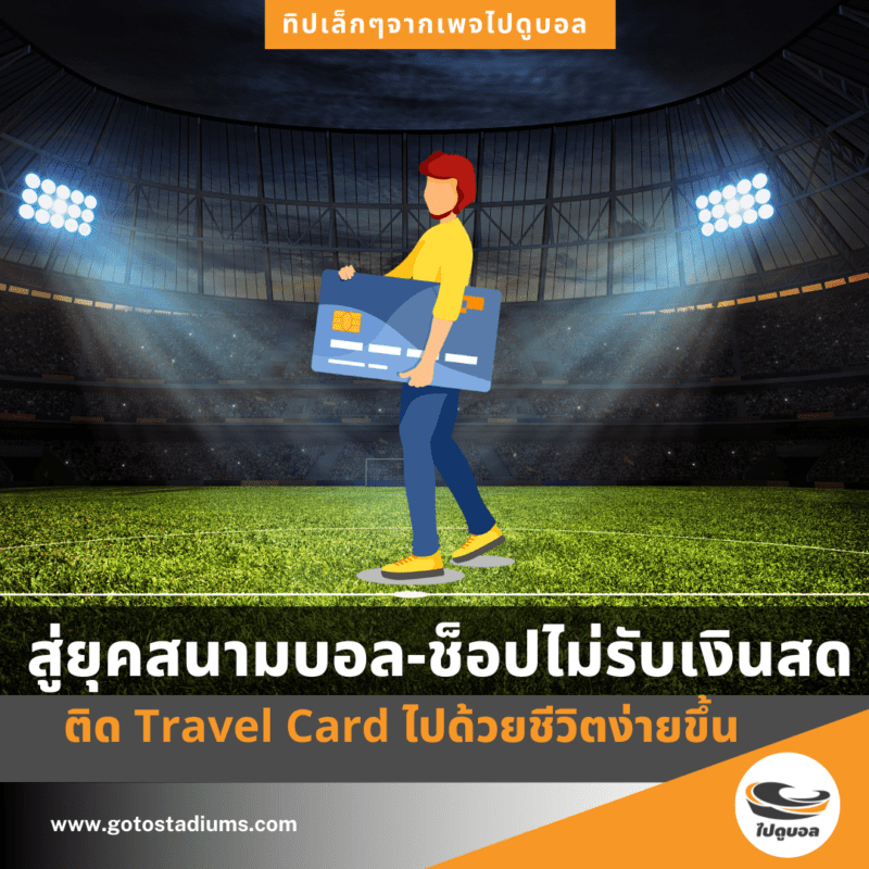 ไปดูบอลอังกฤษ จ่ายเงินใช้บัตร