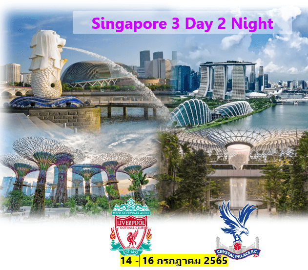 liverpool ทัวร์ สิงคโปร์