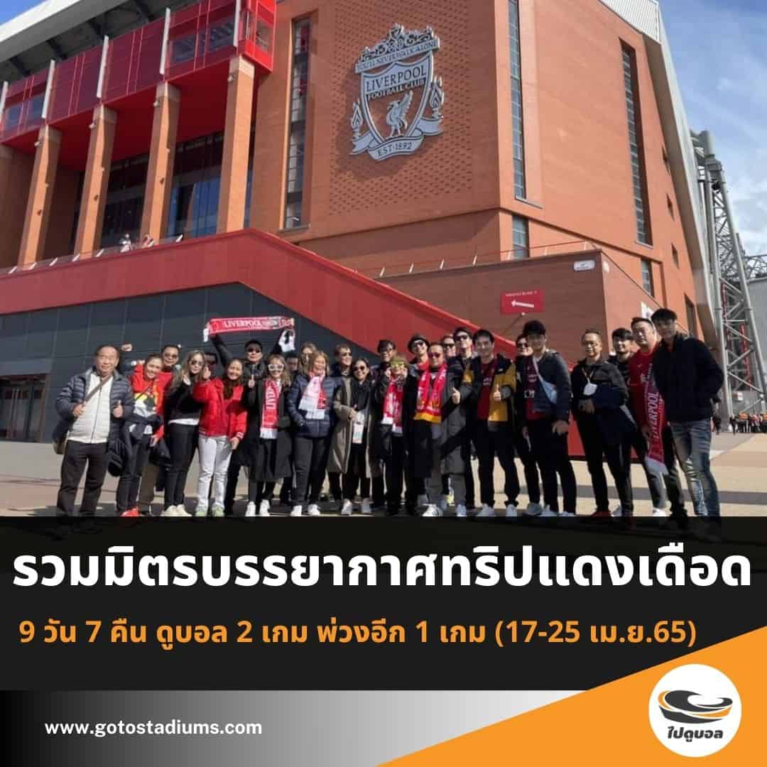 ทัวร์ไปดูบอลอังกฤษ ลิเวอร์พูล แมนเชสเตอร์ ยูไนเต็ด