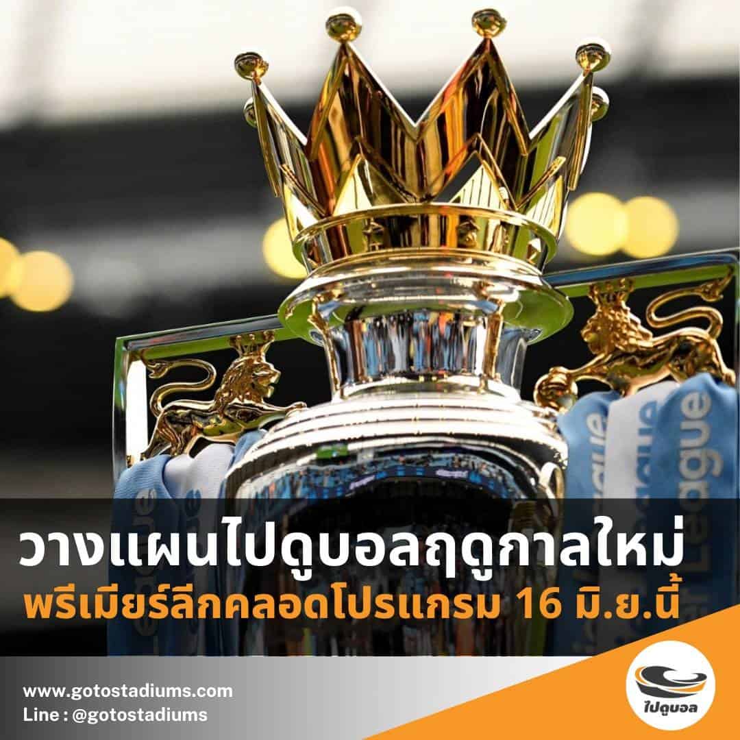วางแผนไปดูบอลอังกฤษ