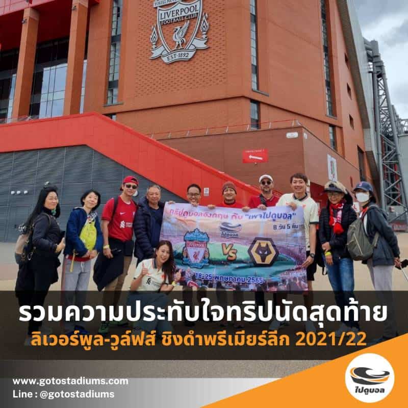 ทัวร์ไปดูบอลอังกฤษ