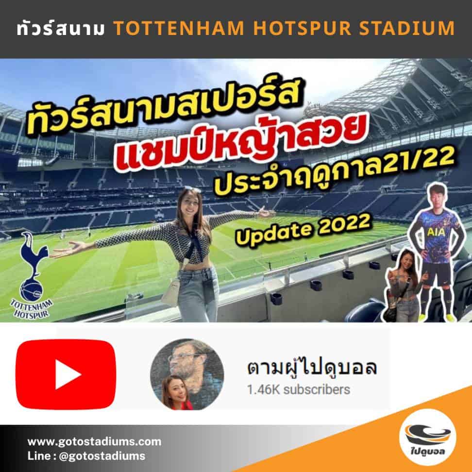 ทัวร์สนามสเปอร์ส