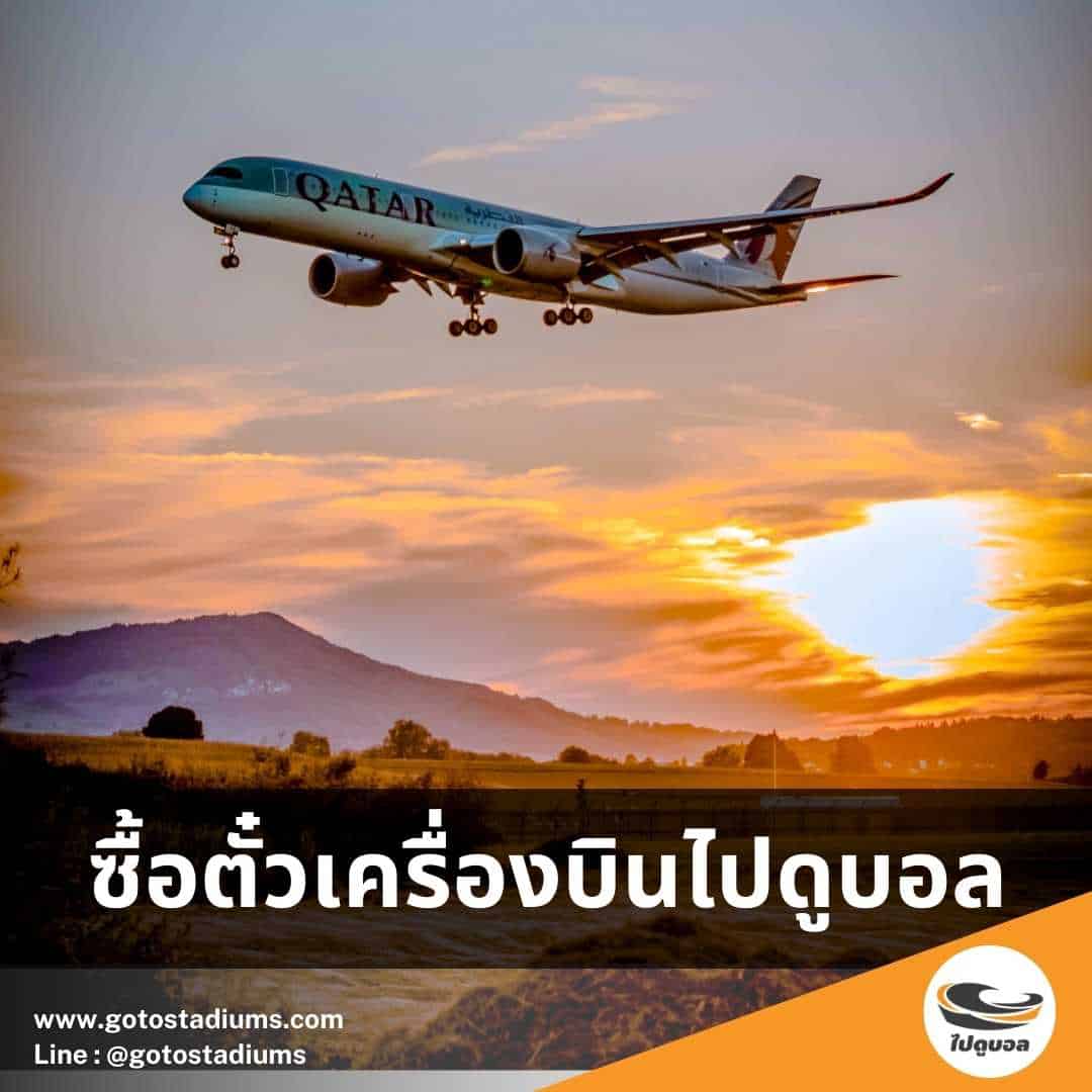 ซื้อตั๋วเครื่องบิน ไปดูบอล