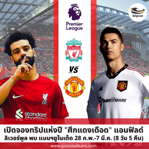 ทัวร์ดูแดงเดือด ลิเวอร์พูล แมนเชสเตอร์ยูไนเต็ด 2023