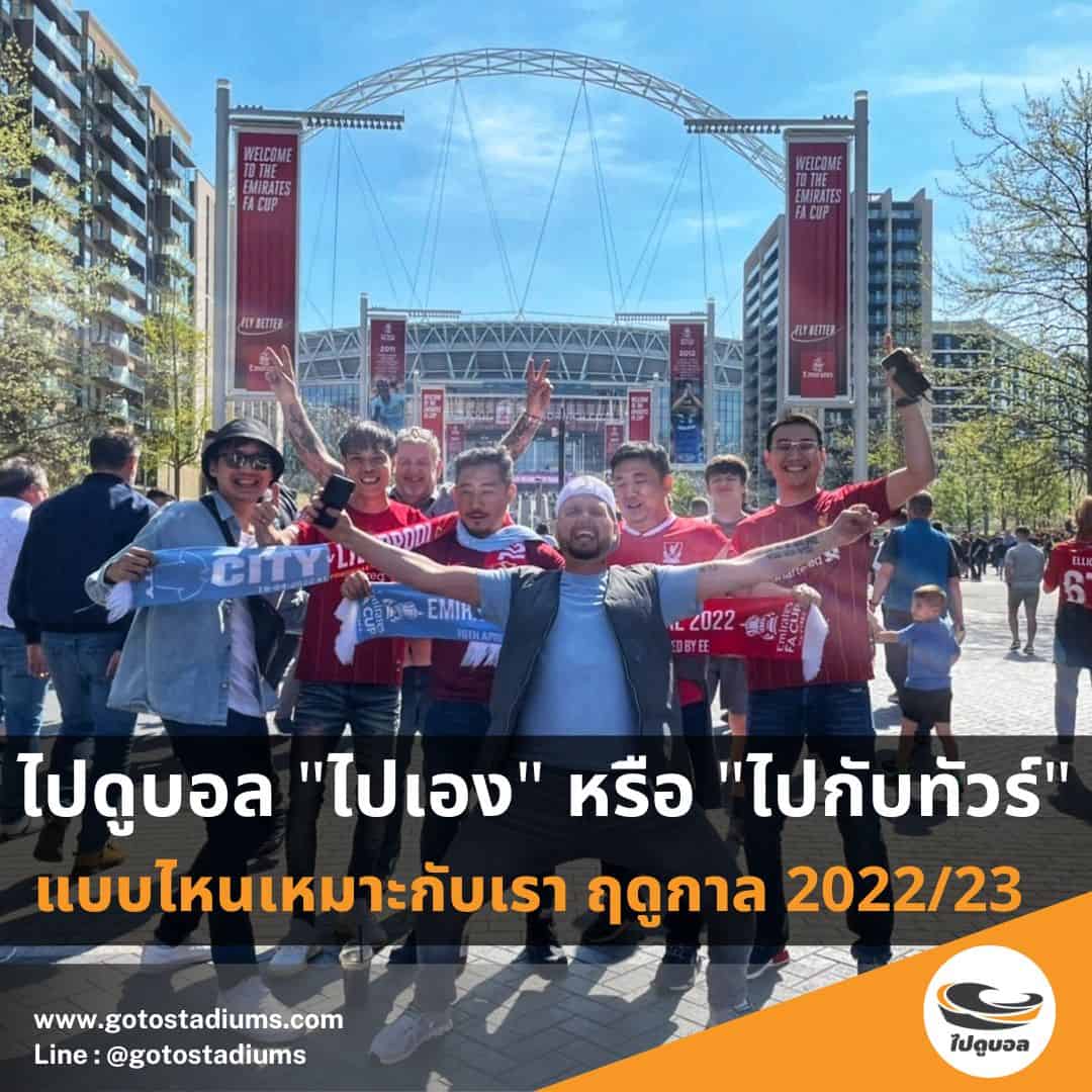 ไปดูบอลพรีเมียร์ลีก ไปเอง ไปทัวร์