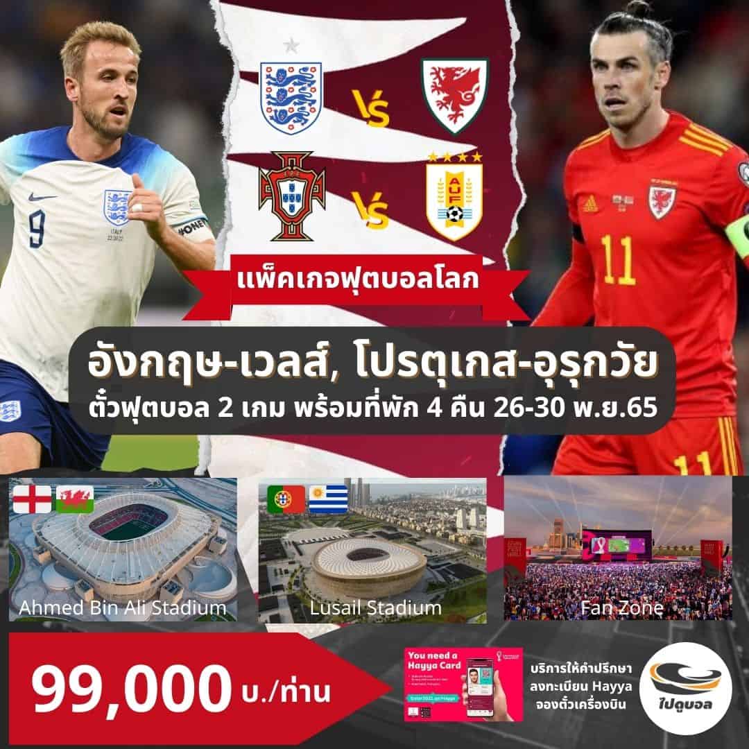 ตั๋ว ทัวร์ ดูฟุตบอลโลก 2022