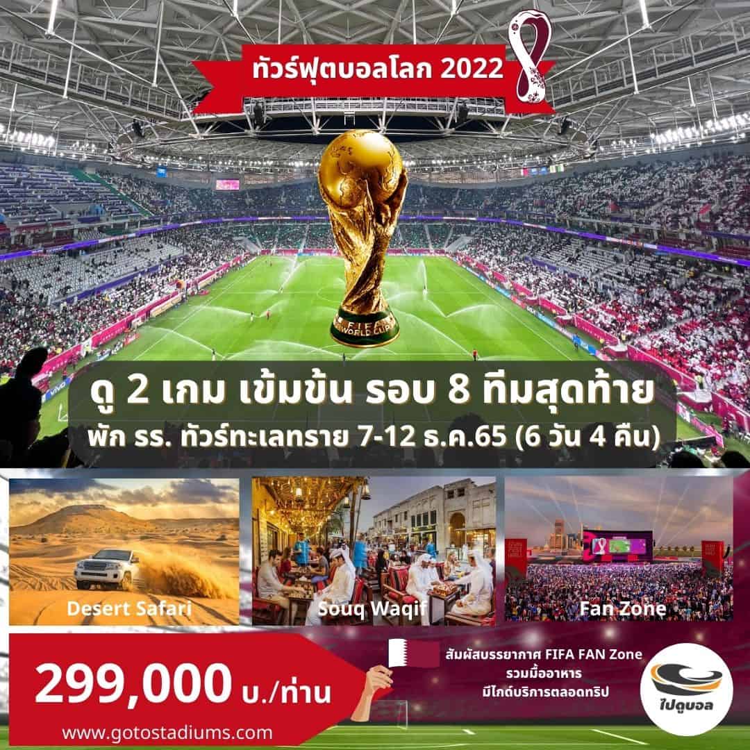 ทัวร์ไปดูฟุตบอลโลก กาตาร์ 2022 ราคา
